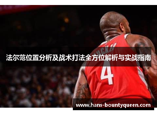 法尔范位置分析及战术打法全方位解析与实战指南