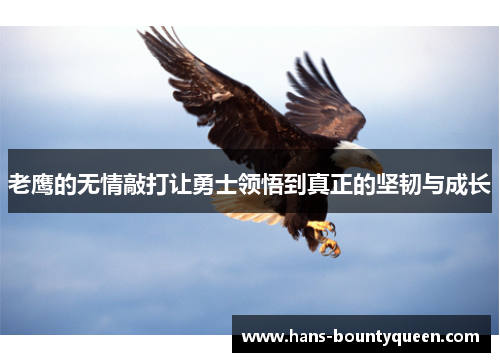 老鹰的无情敲打让勇士领悟到真正的坚韧与成长