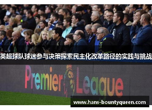 英超球队球迷参与决策探索民主化改革路径的实践与挑战