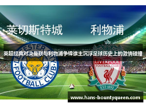 英超经典对决曼联与利物浦争锋谁主沉浮足球历史上的激情碰撞