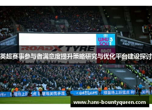 英超赛事参与者满意度提升策略研究与优化平台建设探讨