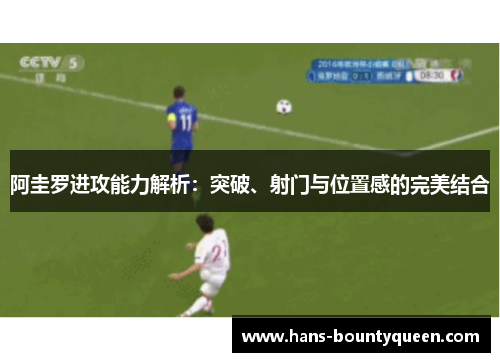阿圭罗进攻能力解析：突破、射门与位置感的完美结合