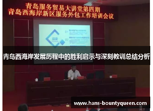 青岛西海岸发展历程中的胜利启示与深刻教训总结分析
