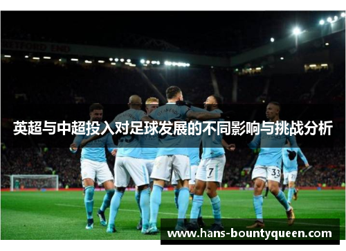 英超与中超投入对足球发展的不同影响与挑战分析