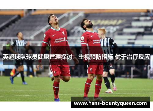 英超球队球员健康管理探讨：重视预防措施 优于治疗反应