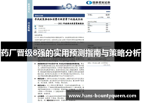 药厂晋级8强的实用预测指南与策略分析