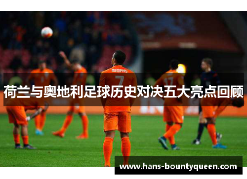 荷兰与奥地利足球历史对决五大亮点回顾