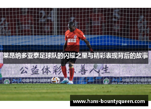 莱昂纳多亚泰足球队的闪耀之星与精彩表现背后的故事