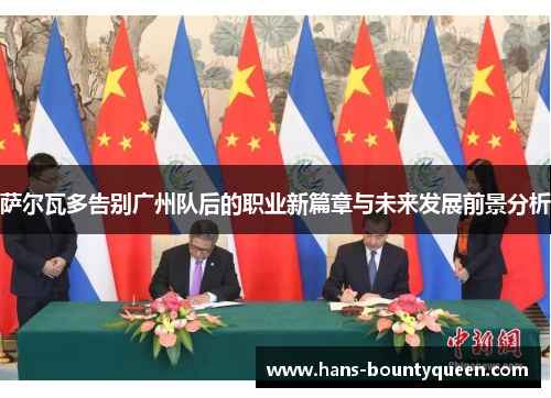 萨尔瓦多告别广州队后的职业新篇章与未来发展前景分析