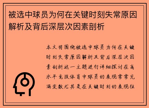 被选中球员为何在关键时刻失常原因解析及背后深层次因素剖析