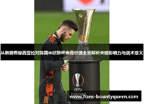 从数据看穆西亚拉对阵国米欧联杯表现价值全景解析关键影响力与战术意义