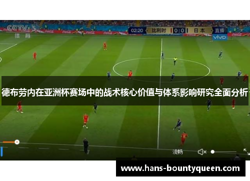 德布劳内在亚洲杯赛场中的战术核心价值与体系影响研究全面分析