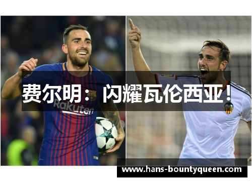 费尔明：闪耀瓦伦西亚！