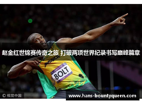 赵金红世锦赛传奇之旅 打破两项世界纪录书写巅峰篇章