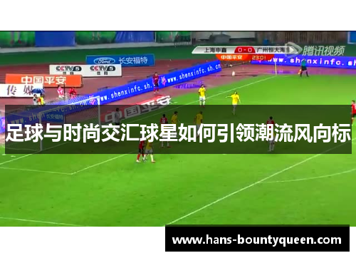足球与时尚交汇球星如何引领潮流风向标