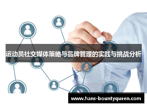 运动员社交媒体策略与品牌管理的实践与挑战分析