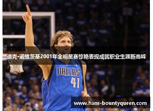 迪克·诺维茨基2001年全明星赛惊艳表现成就职业生涯新高峰