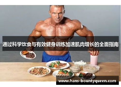 通过科学饮食与有效健身训练加速肌肉增长的全面指南