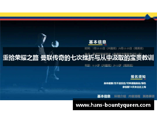 重拾荣耀之路 曼联传奇的七次挫折与从中汲取的宝贵教训