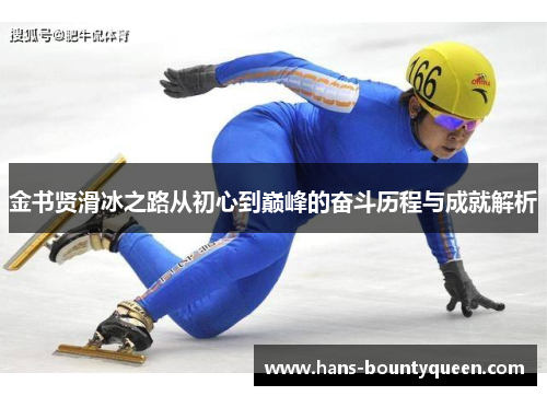 金书贤滑冰之路从初心到巅峰的奋斗历程与成就解析