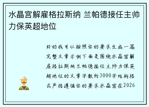 水晶宫解雇格拉斯纳 兰帕德接任主帅力保英超地位