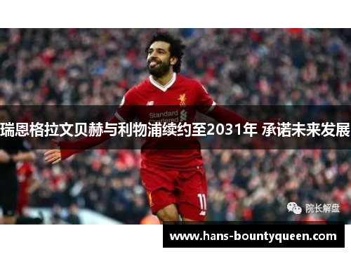 瑞恩格拉文贝赫与利物浦续约至2031年 承诺未来发展