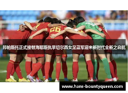 邦帕斯托正式接替海耶斯执掌切尔西女足蓝军迎来新时代全新之启航