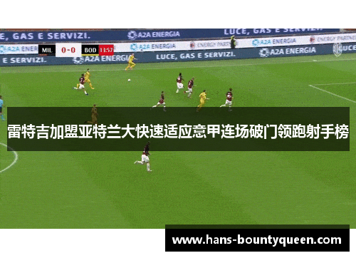 雷特吉加盟亚特兰大快速适应意甲连场破门领跑射手榜