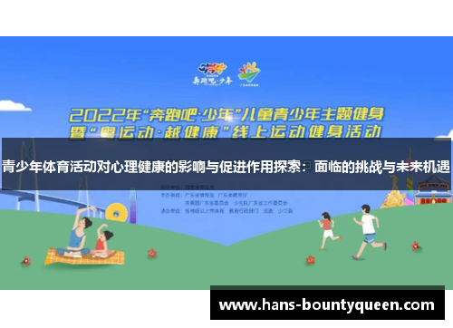 青少年体育活动对心理健康的影响与促进作用探索：面临的挑战与未来机遇