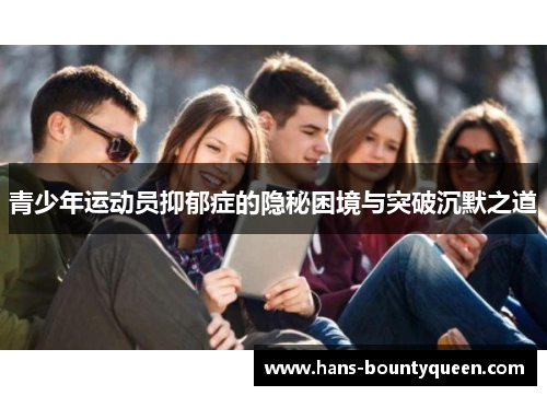 青少年运动员抑郁症的隐秘困境与突破沉默之道