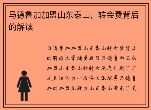 马德鲁加加盟山东泰山，转会费背后的解读