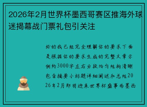 2026年2月世界杯墨西哥赛区推海外球迷揭幕战门票礼包引关注