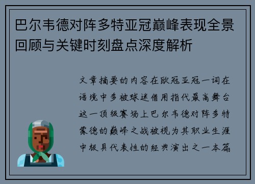 巴尔韦德对阵多特亚冠巅峰表现全景回顾与关键时刻盘点深度解析
