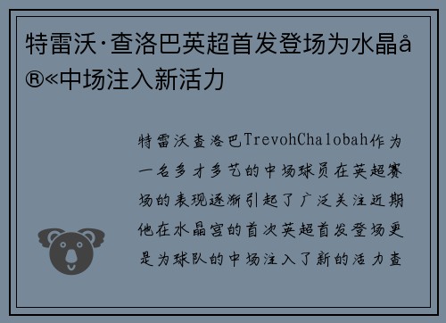 特雷沃·查洛巴英超首发登场为水晶宫中场注入新活力