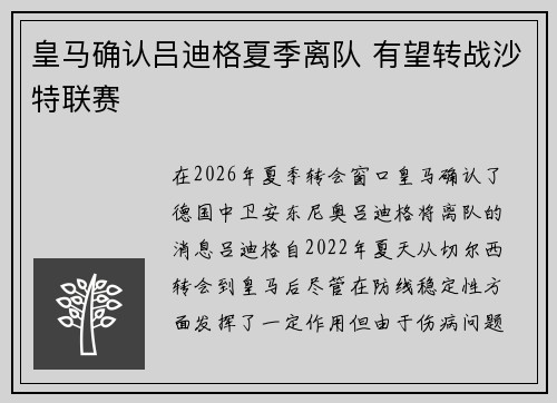皇马确认吕迪格夏季离队 有望转战沙特联赛