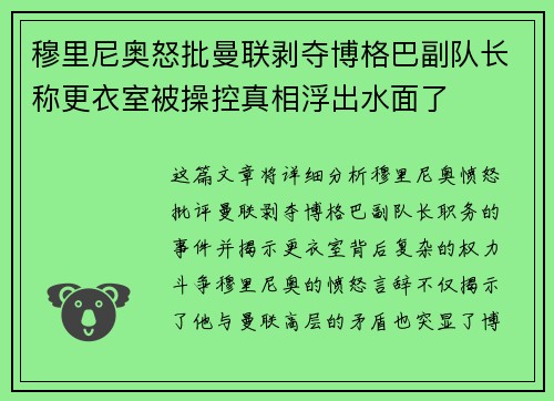 穆里尼奥怒批曼联剥夺博格巴副队长称更衣室被操控真相浮出水面了