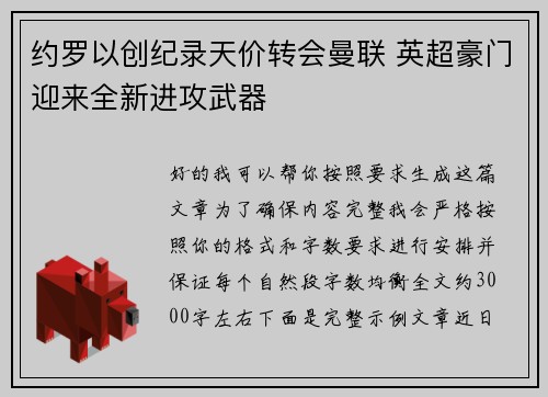 约罗以创纪录天价转会曼联 英超豪门迎来全新进攻武器