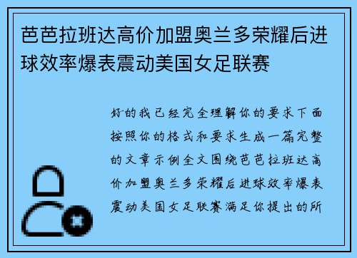 芭芭拉班达高价加盟奥兰多荣耀后进球效率爆表震动美国女足联赛