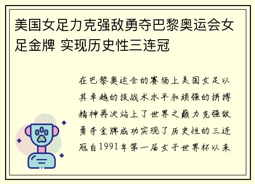 美国女足力克强敌勇夺巴黎奥运会女足金牌 实现历史性三连冠