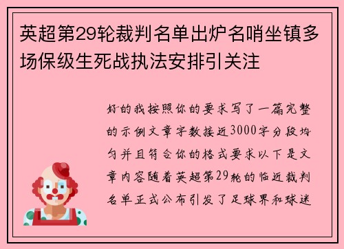 英超第29轮裁判名单出炉名哨坐镇多场保级生死战执法安排引关注