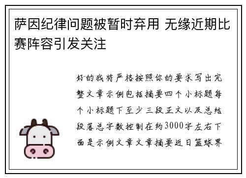 萨因纪律问题被暂时弃用 无缘近期比赛阵容引发关注