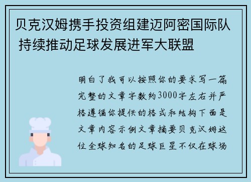 贝克汉姆携手投资组建迈阿密国际队 持续推动足球发展进军大联盟