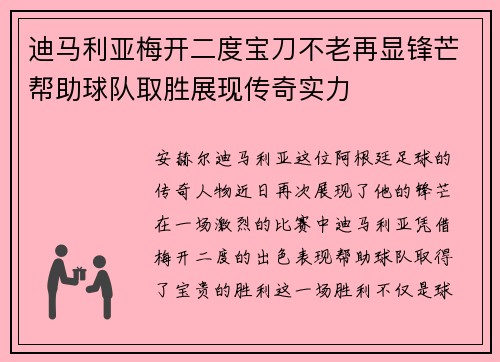 迪马利亚梅开二度宝刀不老再显锋芒帮助球队取胜展现传奇实力