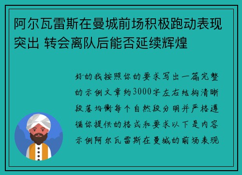 阿尔瓦雷斯在曼城前场积极跑动表现突出 转会离队后能否延续辉煌