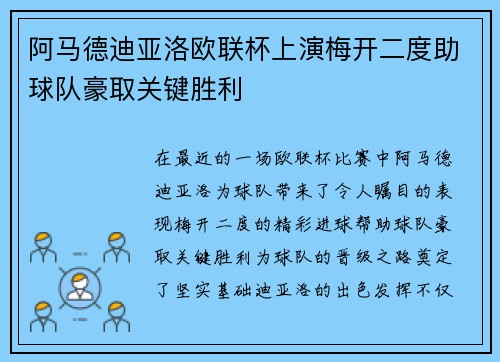 阿马德迪亚洛欧联杯上演梅开二度助球队豪取关键胜利