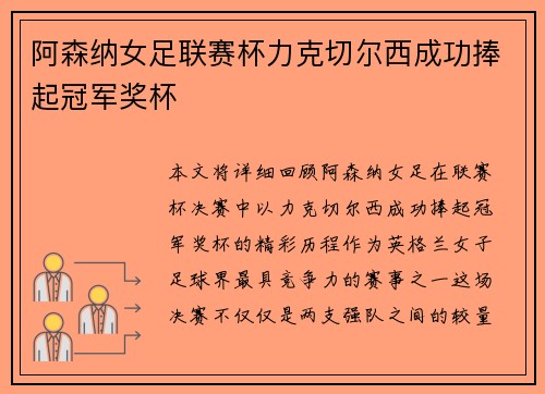 阿森纳女足联赛杯力克切尔西成功捧起冠军奖杯