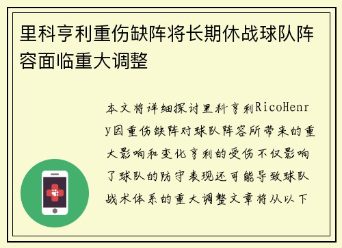 里科亨利重伤缺阵将长期休战球队阵容面临重大调整