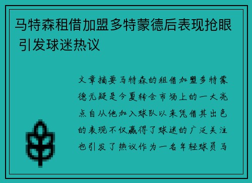 马特森租借加盟多特蒙德后表现抢眼 引发球迷热议