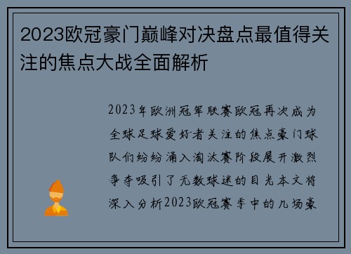 2023欧冠豪门巅峰对决盘点最值得关注的焦点大战全面解析