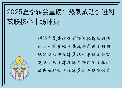 2025夏季转会重磅：热刺成功引进利兹联核心中场球员